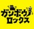 ガンボウロックス