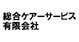 総合ケアーサービス有限会社